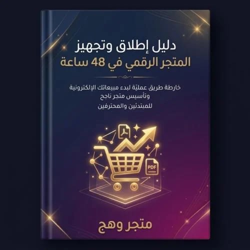 دليل اطلاق وتجهيز المتجر الرقمي في ٤٨ساعة