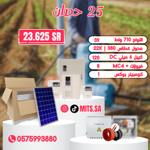 منظومة تشغل غطاس 25 حصان