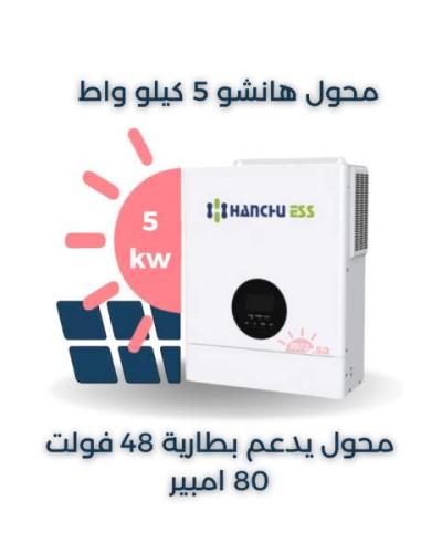 محول هانشو 5 كيلو 80 امبير نظام 48 فولت