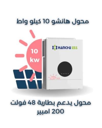 محول هانشو 10 كيلو وات 200 امبير نظام 48 فولت