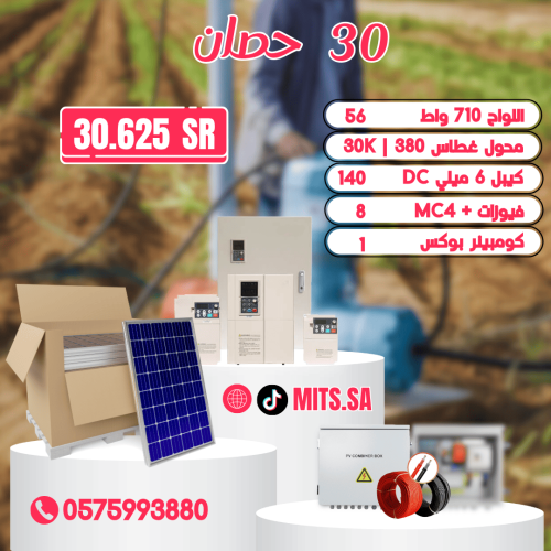 منظومة تشغل غطاس 30 حصان