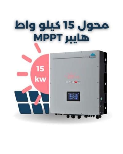 محول كراون هايبريد 15 كيلو واط MPPT