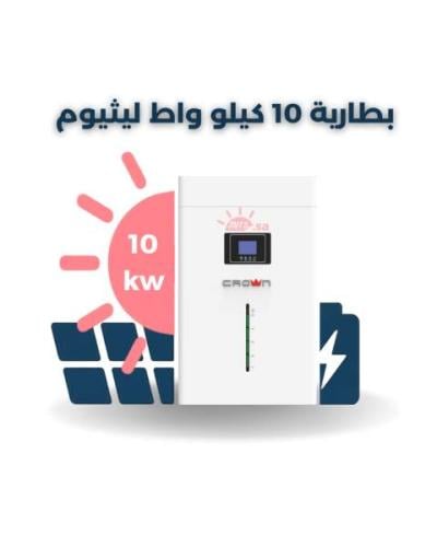 بطارية ليثيوم 10 كيلو واط