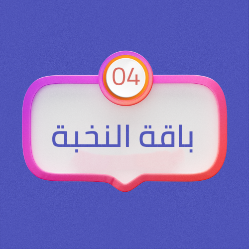 باقة النخبة