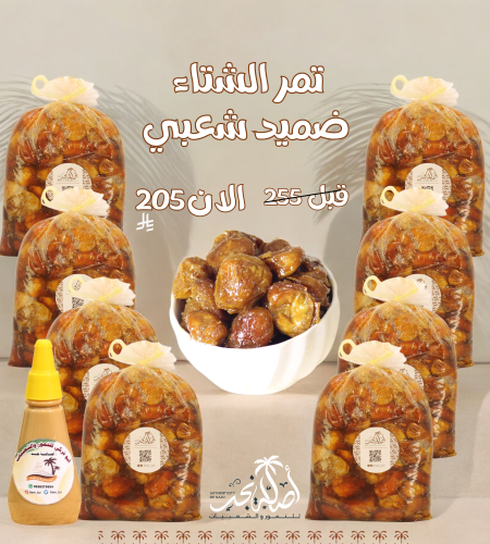 بكج تمر الشتاء ضميد سكري شعبي_ الوزن 8.250 جرام