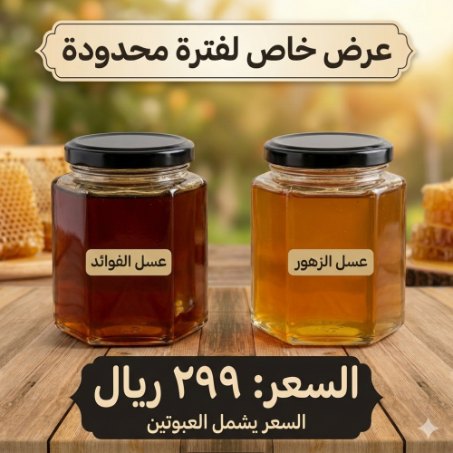 عرض "الكنوز الستة" نصف ك عسل الفوائد + نصف ك عسل ا...