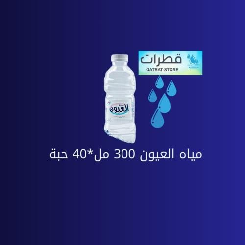مياه العيون 330 مل
