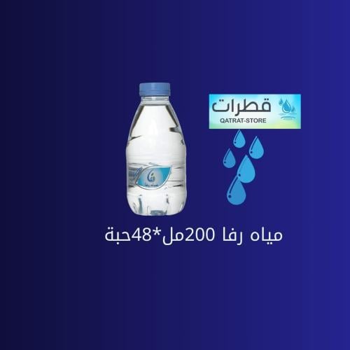 مياه رفا 200 مل