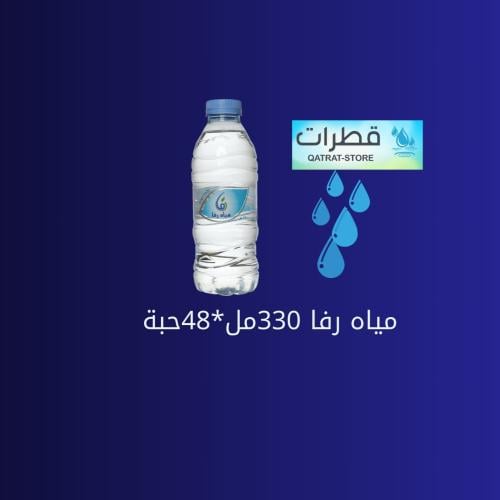 مياه رفا 330 مل