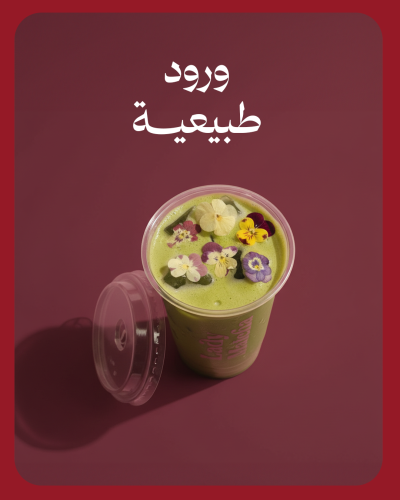 ورود طبيعيه لتزيين الماتشا