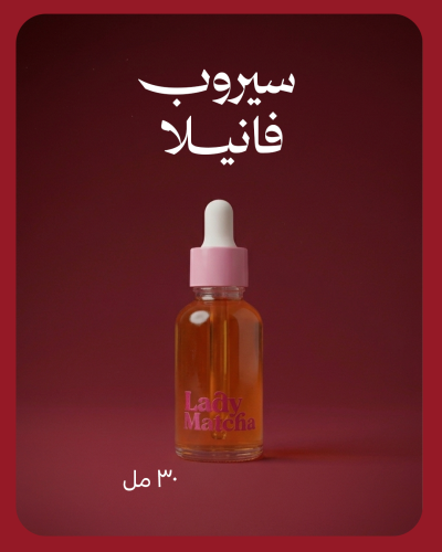 سيروب فانيلا