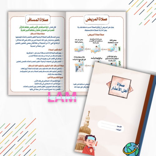 مطوية صلاة اهل الأعذار