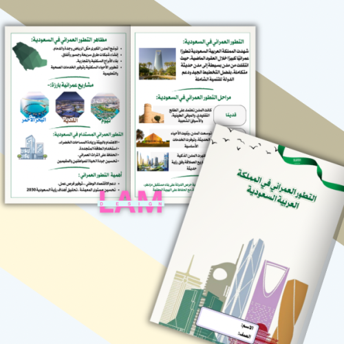 مطوية التطور العمراني في السعودية