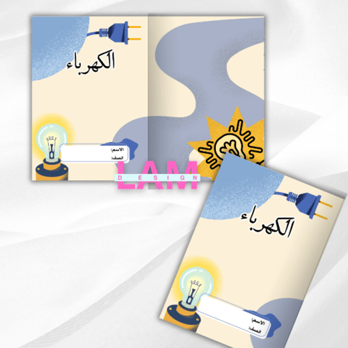 مطوية الكهرباء