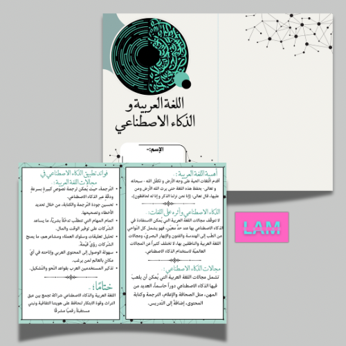 مطوية اللغة العربية والذكاء الاصطناعي(٢)