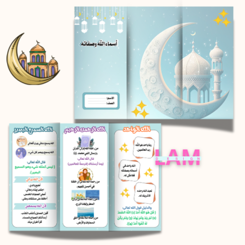 مطوية أسماء الله وصفاته (توحيد)
