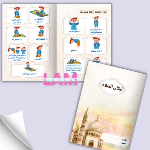مطوية أركان الصلاة