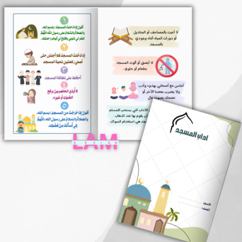 مطوية اداب المسجد