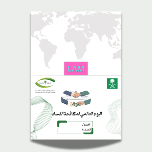 اليوم العالمي لمكافحة الفساد