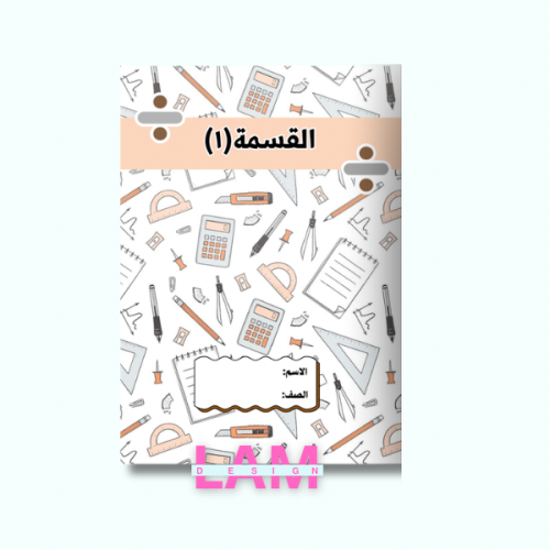 مطوية فصل القسمة (١)