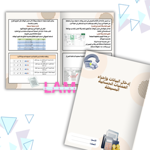 مطوية إدخال البيانات واجراء العمليات الحسابية البس...