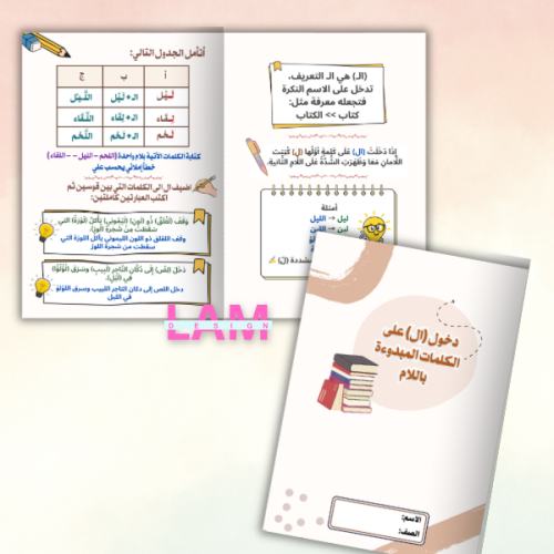 مطوية دخول (ال) على الكلمات المبدوءة باللام