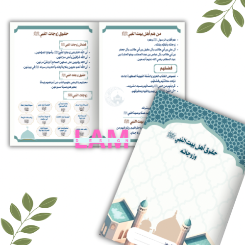 مطوية حقوق أهل بيت النبي ﷺ وزوجاته