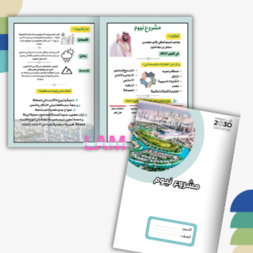 مطوية مشروع نيوم