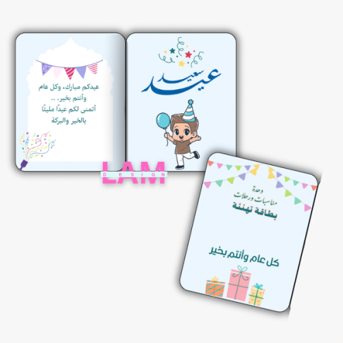بطاقة تهنئة ( ثيم ولد)