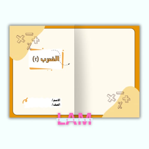 مطوية الضرب ٢