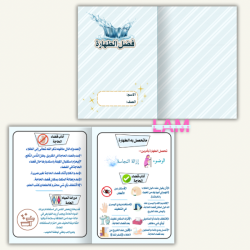 مطوية فضل الطهارة(فقه)