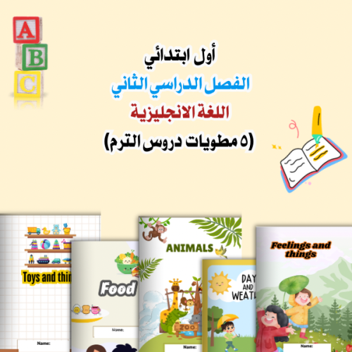 مطويات انجليزي اولى جميع الدروس