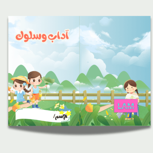 مطوية آداب وسلوك