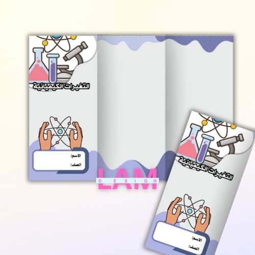 مطوية التغيرات الكيميائية