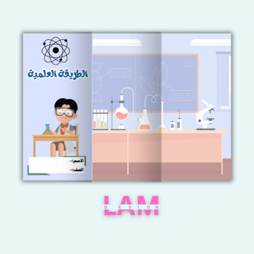 مطوية الطريقة العلمية (ثيم ولد)