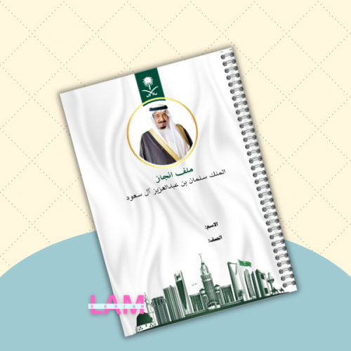 الملك سلمان بن عبدالعزيز ( ملف انجاز)