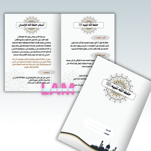 مطوية حفظ الله لنبيه ﷺ