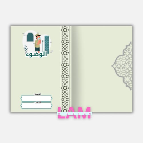 مطوية الوضوء(فقه)