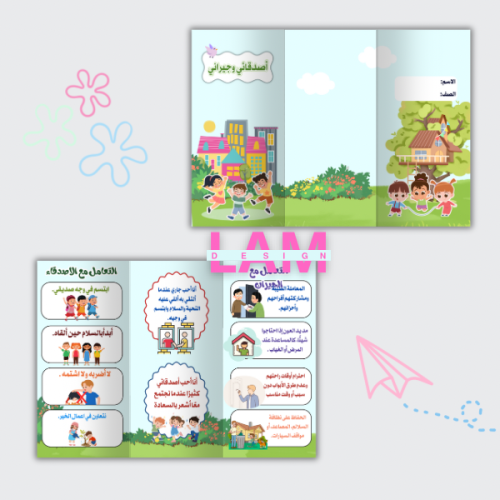 مطوية أصدقائي وجيراني (ثلاثية)