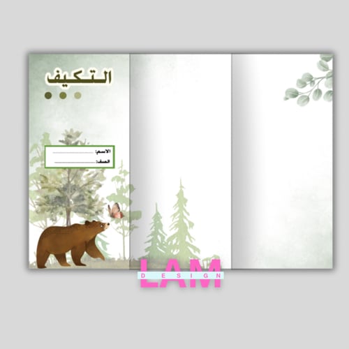 مطوية التكيف