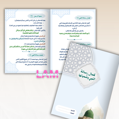 مطوية كمال رسالة النبي وشمولها