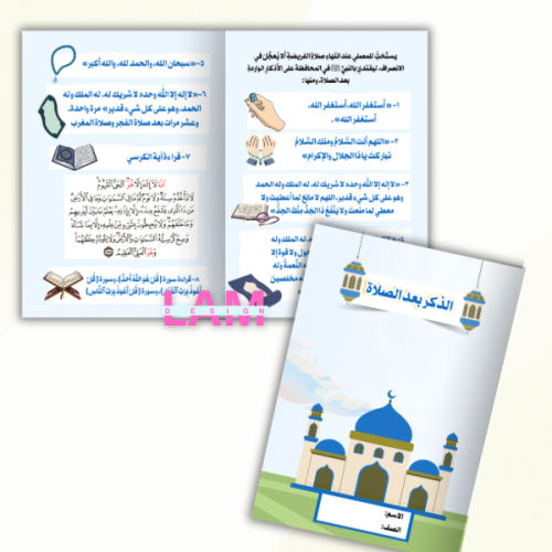 مطوية الذكر بعد الصلاة