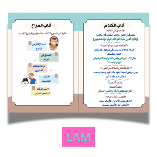 مطوية اداب الكلام والمزاح (فقه) بنت