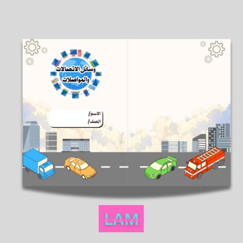 مطوية وسائل الاتصالات والمواصلات