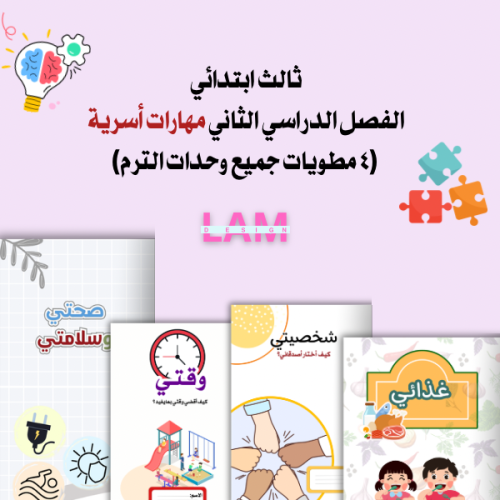 مطويات المهارات الحياتية (وحدات الترم الثاني)