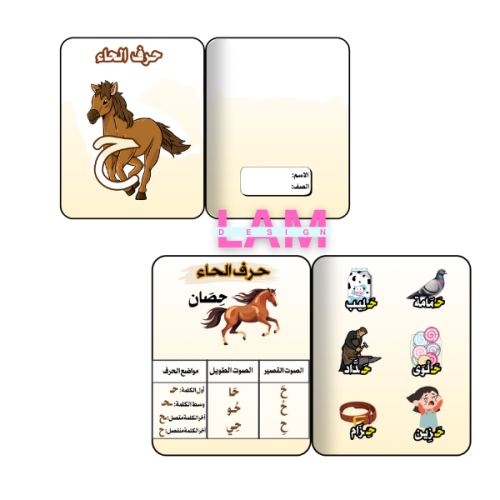 مطوبة حرف الحاء