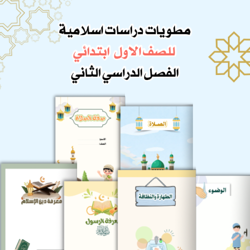 مطويات اسلامية اولى (ولد)