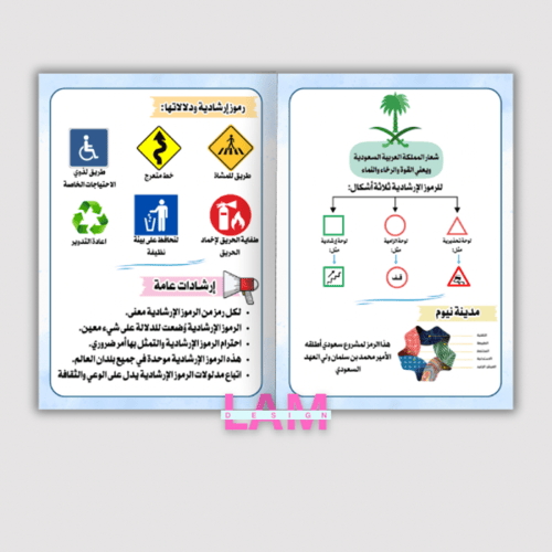 مطوية صحتي وسلامتي(معاني الرموز الإرشادية)