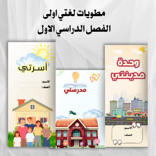 مطويات لغتي اولى الترم الاول ٣مطويات