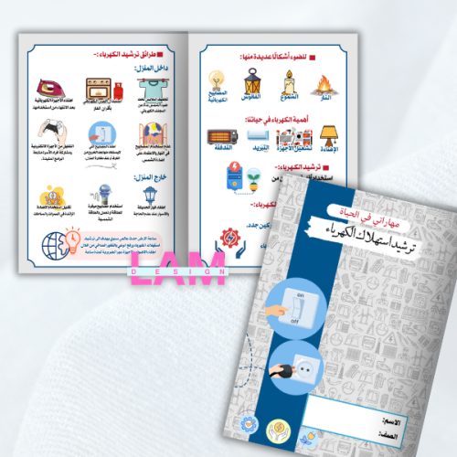 مطوية ترشيد استهلاك الكهرباء